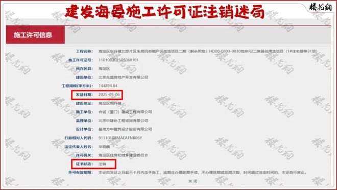 建发海晏：施工证注销迷局